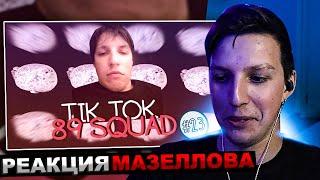 МАЗЕЛЛОВ СМОТРИТ ПОДБОРКА МЕМОВ ИЗ ТИКТОКА С 89-ЫМ СКВАДОМ И ШПАНОЙ | 89 SQUAD | РЕАКЦИЯ МАЗЕЛОВА