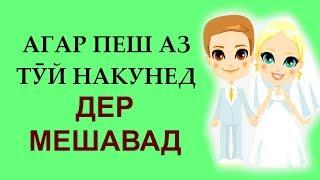 Заруритарин лайфхак барои хушбахтии арусу домод. Бояд инро ҳар кас донад.