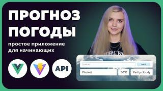  Пишем простое приложение на Vue за 30 минут