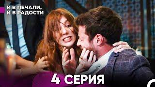 И В Печали, И В Радости 4 серия (русский дубляж) FULL HD