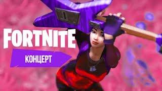 FORTNITE - Концерт!