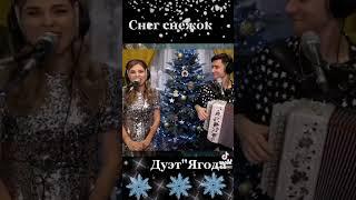 "Дуэт" Ягода  Супер Дуэт ️