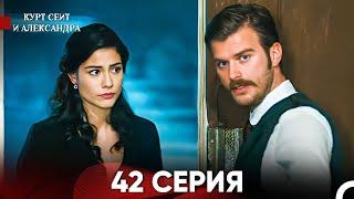 Курт Сеит и Александра 42 Серия (Русский Дубляж) FULL HD