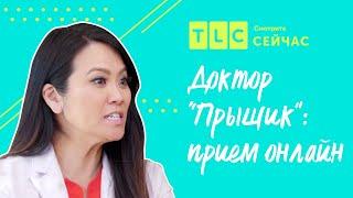 Диагностика во время COVID-19 | Доктор “Прыщик”: прием онлайн | TLC