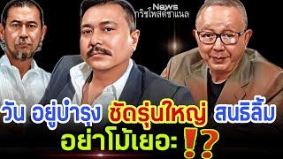 วัน อยู่บำรุง ซัดรุ่นใหญ่ สนธิลิ้ม ..อย่าโม้เยอะ⁉️