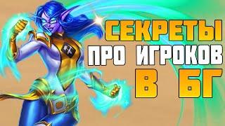 СЕКРЕТЫ ПРО ИГРОКОВ ПОЛЯ СРАЖЕНИЙ HEARTHSTONE