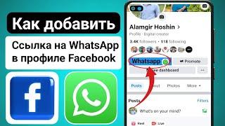 Как добавить ссылку WhatsApp в профиль Facebook (новинка) Как добавить кнопку WhatsApp на Facebook