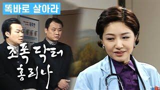 [똑바로 살아라] 조폭 닥터 홍리나│Ep.62