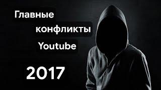 ГЛАВНЫЕ КОНФЛИКТЫ YOUTUBE 2017 - ЧАСТЬ 1.