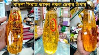 যাদুকরি বাদশা সিরাম এর আসল সিরাম চেনার উপায় Osufi Essence Toner Osufi serum ফর্সা হওয়ার উপায়