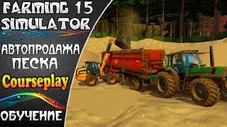 Farming Simulator 15 - CoursePlay "Автопродажа песка" обучение