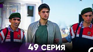 Госпожа Фазилет и её дочери 49 Серия (Русская озвучка)