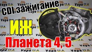 Обзор и Установка CDI зажигания на ИЖ планета 4,5