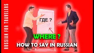 How to ask in Russian 'WHERE ? / WHERE IS IT ?' Questions and interrogative phrases in Russian