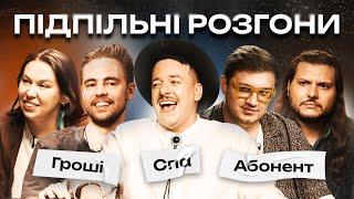 ПІДПІЛЬНІ РОЗГОНИ #41 – ТИМОШЕНКО, ШАТАЙЛО, ЗАГАЙКЕВИЧ, ЗУХВАЛА, КОЛОМІЄЦЬ І Підпільний Стендап