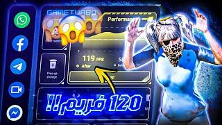 تحميل افضل نسخة Game Turbo | مميزات اسطورية| حل جميع مشاكل اللاق وتفعيل 120FPS 