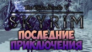 TES V: SKYRIM - ФАНТАЖ - Последние Приключения (Dawnguard)