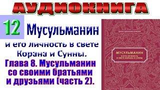 ЛИТЕРАТУРА ИСЛАМА аудиокниги слушать онлайн №12 - Мусульманин и его личность в свете Корана и Сунны