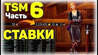 TSM 4 гайд. СТАВКИ. Часть 6. WOW Battle For Azeroth