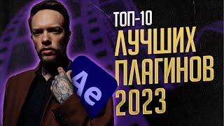 Об этих плагинах никто не знал | Топ-10 лучших плагинов After Effects 2023 | эффекты и секреты AE