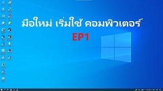 มือใหม่ เริ่มใช้คอมพิวเตอร์ การใช้คอมพิวเตอร์ เบื้องต้น สำหรับ มือใหม่ EP1