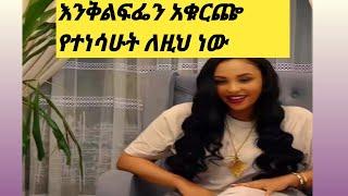 ቆይ ከኔ ምንድን ነው የምትፈልጉት?