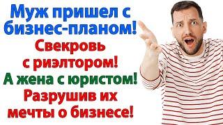 Муж прятался у свекрови. Пока она планировала, как продать мою квартиру! женские истории невестка