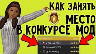 КАК ЗАНЯТЬ 1 МЕСТО В КОНКУРСЕ МОД?|| Avakin Life