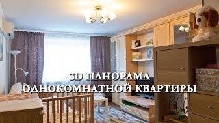 3D панорама | Однокомнатная квартира