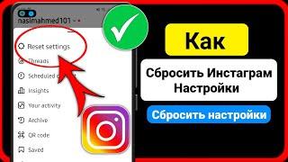 Как сбросить настройки в Instagram (новое обновление) | Новая функция Instagram 2024