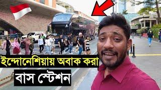 ইন্দোনেশিয়ার অত্যাধুনিক বাস স্টেশন গুলো দেখলে অবাক হবেন । মানুষ বাস স্টেশনে যায় সেলফি তুলতে