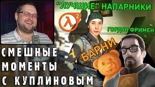 СМЕШНЫЕ МОМЕНТЫ С КУПЛИНОВЫМ #71 - Half-Life 2 (СМЕШНАЯ НАРЕЗКА)