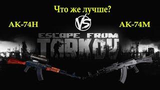 Escape from Tarkov - Сравниваем АК-74Н vs АК-74М (в обвесе)