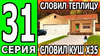 ПУТЬ БОМЖА на ТРИНИТИ РП #31 СЛОВИЛ ТЕПЛИЦУ ПО ГОСУ! ПРОМЕЖУТОЧНЫЕ ИТОГИ ЦЕЛЕЙ (БЕЗ ДОНАТА И ПОМОЩИ)