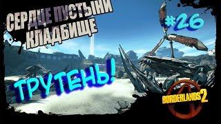 Borderlands 2 (Трутень!) #26