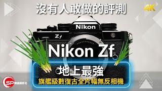 被Nikon 例入黑名單的評測 不能說的缺點￼｜ 地上最強復古全片幅無反 ｜ Nikon Zf 日本實測