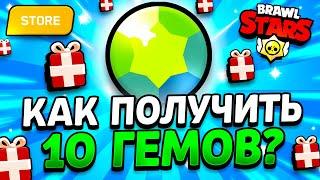  КАК ПОЛУЧИТЬ 10 ГЕМОВ БЕСПЛАТНО В БРАВЛ СТАРС - Supercell Store - Подарки Обнова Brawl Stars