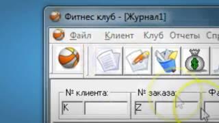 Программа учета клиентов в фитнес-клубах и бассейнах