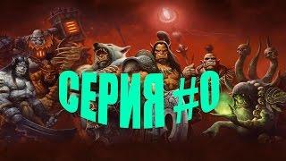 Серия #0 Как начать играть в World Of Warcraft....