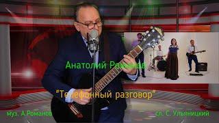 "Телефонный разговор" муз. А. Романов сл.С.Ульяницкий исполняет Анатолий Романов