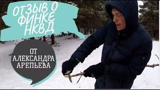 Отзыв и тест Финки НКВД от Александра Арепьева