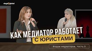 9. Как медиатор работает с юристами