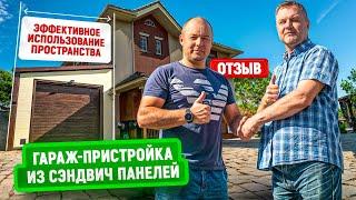 Масштабная пристройка к дому гаража из сэндвич панелей | Отзыв заказчика