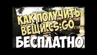  5 ЛУЧШИХ САЙТОВ С ХАЛЯВОЙ CS:GO БЕЗ ДЕПОЗИТА  #5