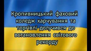 Світовий рекорд із ліплення вареників в Кропивницькому фаховому коледжі харчування та торгівлі