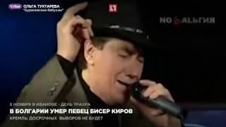 В Болгарии умер певец Бисер Киров