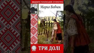 Марко Вовчок. Три долі. Розділ 4. Психологічна повість. Читає Cathe Sylna. Українська класика