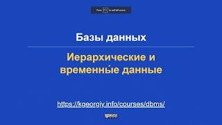 Базы данных. Иерархические и временны́е данные