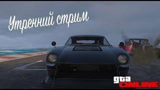 УТРЕННИЙ СТРИМ ПО GTA 5 ONLINE|СКИЛ ТЕСТ|ЗАПОЛНЕНИЕ СКЛАДОВ|