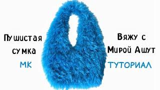 Пушистая сумка крючком для начинающих (не жаркая) #crochetbag #вязаннаясумка #patternbag